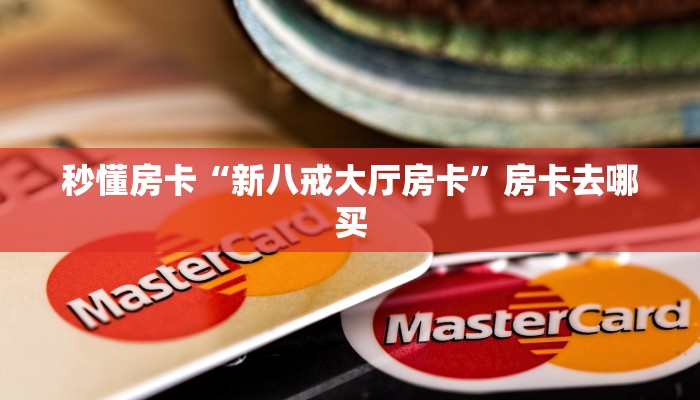 秒懂房卡“新八戒大厅房卡”房卡去哪买