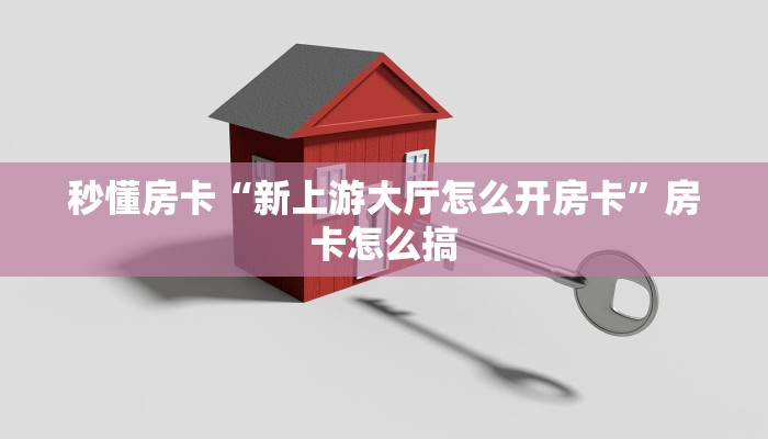 秒懂房卡“新上游大厅怎么开房卡”房卡怎么搞 秒懂房卡“新上游大厅怎么开房卡”房卡怎么搞
