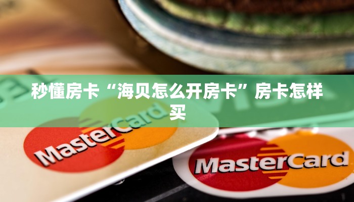 秒懂房卡“海贝怎么开房卡”房卡怎样买 秒懂房卡“海贝怎么开房卡”房卡怎样买