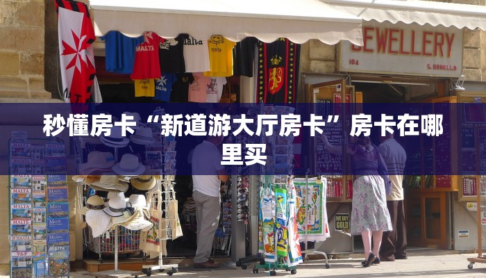 秒懂房卡“新道游大厅房卡”房卡在哪里买 秒懂房卡“新道游大厅房卡”房卡在哪里买