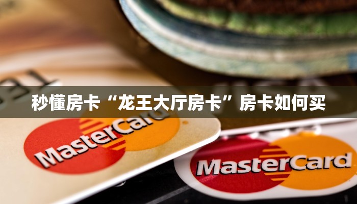秒懂房卡“龙珠房卡”房卡多少钱 秒懂房卡“龙珠房卡”房卡多少钱