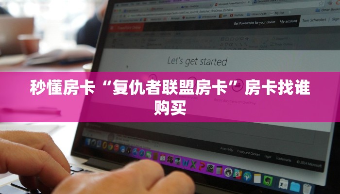 秒懂房卡“复仇者联盟房卡”房卡找谁购买