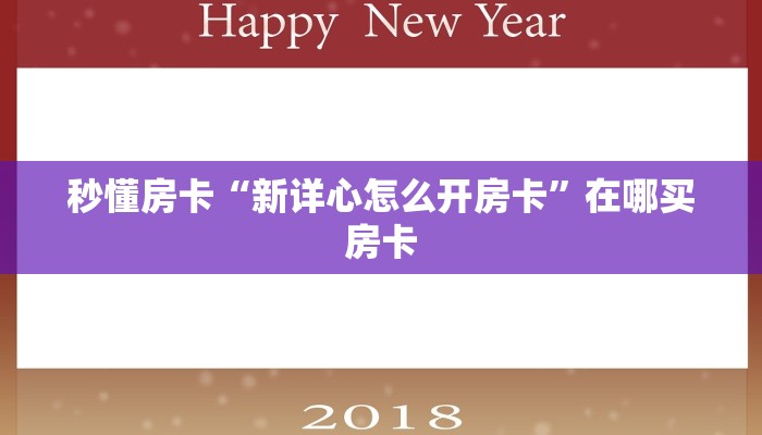 秒懂房卡“新详心怎么开房卡”在哪买房卡