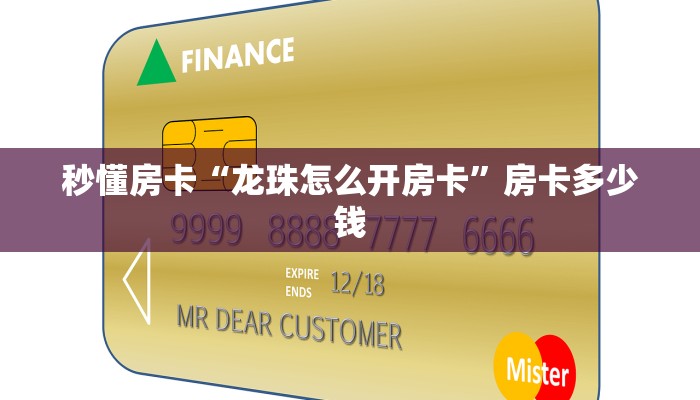 秒懂房卡“龙珠怎么开房卡”房卡多少钱