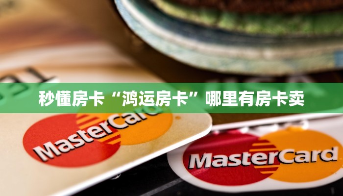 秒懂房卡“鸿运房卡”哪里有房卡卖 秒懂房卡“鸿运房卡”哪里有房卡卖
