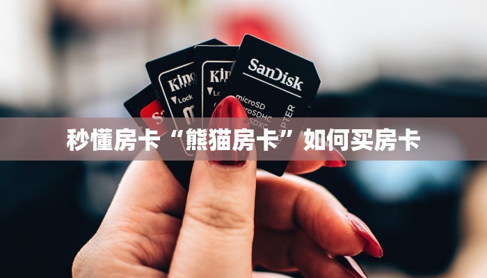 秒懂房卡“熊猫房卡”如何买房卡 秒懂房卡“熊猫房卡”如何买房卡