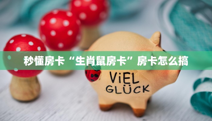 秒懂房卡“大大房卡”房卡如何买 秒懂房卡“大大房卡”房卡如何买