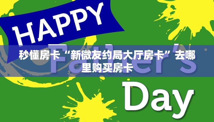秒懂房卡“新微友约局大厅房卡”去哪里购买房卡 秒懂房卡“新微友约局大厅房卡”去哪里购买房卡