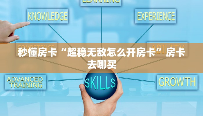 秒懂房卡“超稳无敌怎么开房卡”房卡去哪买 秒懂房卡“超稳无敌怎么开房卡”房卡去哪买