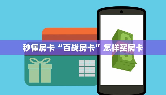 秒懂房卡“百战房卡”怎样买房卡 秒懂房卡“百战房卡”怎样买房卡