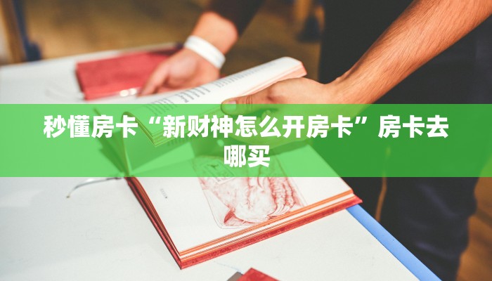 秒懂房卡“新财神怎么开房卡”房卡去哪买 秒懂房卡“新财神怎么开房卡”房卡去哪买