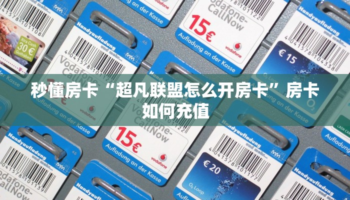 秒懂房卡“超凡联盟怎么开房卡”房卡如何充值 秒懂房卡“超凡联盟怎么开房卡”房卡如何充值