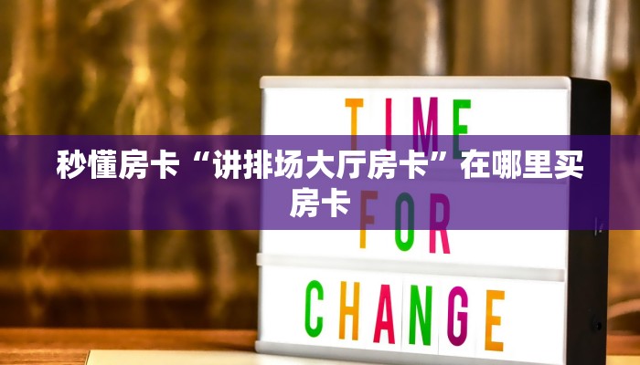秒懂房卡“讲排场大厅房卡”在哪里买房卡 秒懂房卡“讲排场大厅房卡”在哪里买房卡