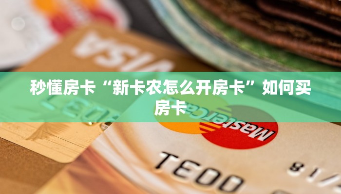 秒懂房卡“新卡农怎么开房卡”如何买房卡 秒懂房卡“新卡农怎么开房卡”如何买房卡
