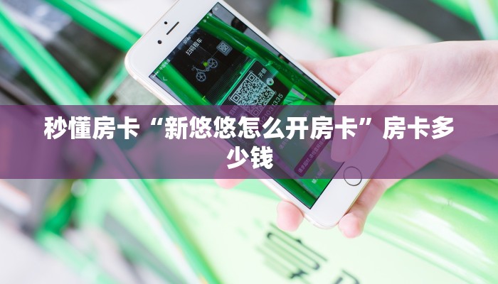 秒懂房卡“新悠悠怎么开房卡”房卡多少钱