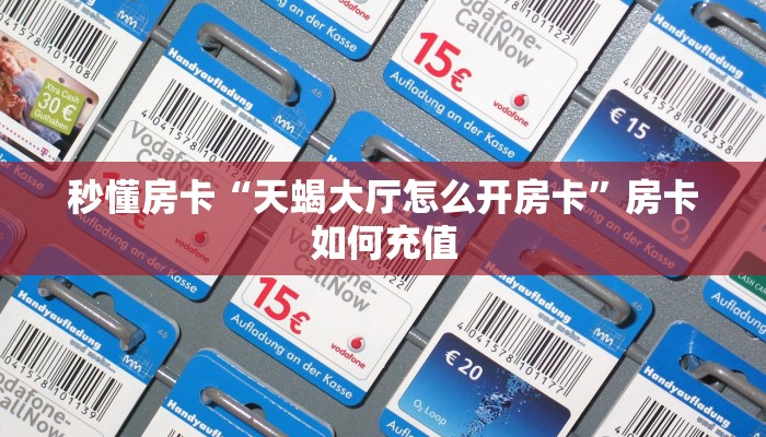 秒懂房卡“天蝎大厅怎么开房卡”房卡如何充值 秒懂房卡“天蝎大厅怎么开房卡”房卡如何充值