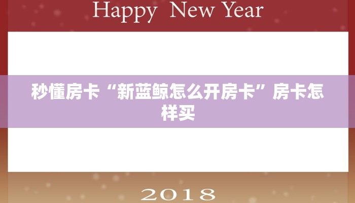 秒懂房卡“新蓝鲸怎么开房卡”房卡怎样买 秒懂房卡“新蓝鲸怎么开房卡”房卡怎样买