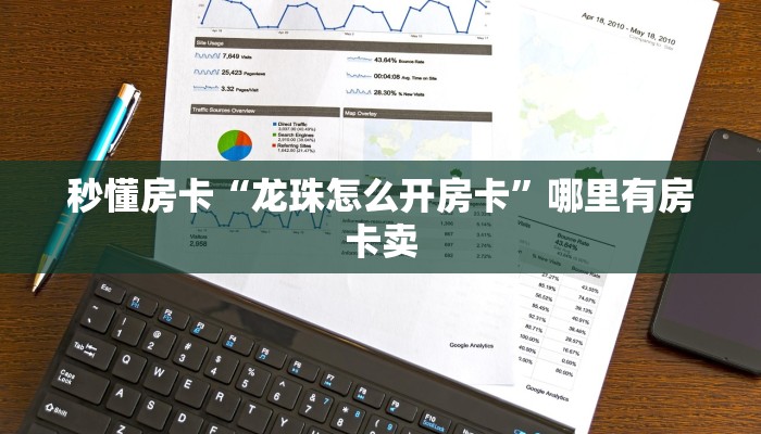 秒懂房卡“龙珠怎么开房卡”哪里有房卡卖