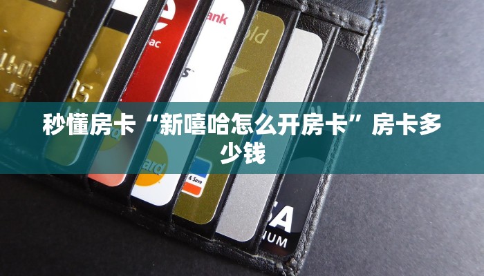 秒懂房卡“新嘻哈怎么开房卡”房卡多少钱