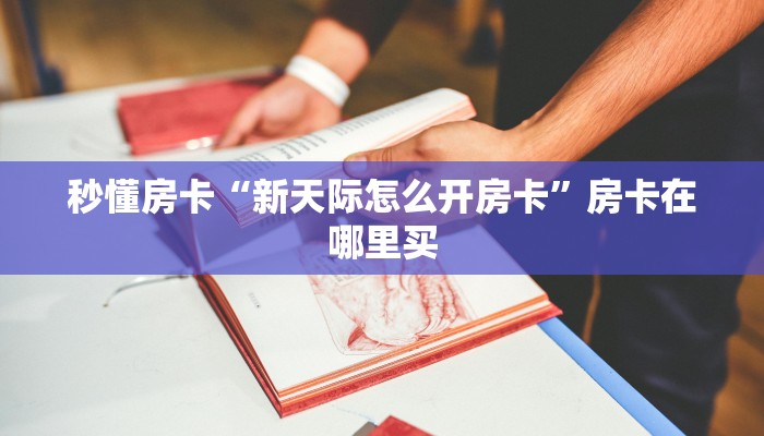 秒懂房卡“新天际怎么开房卡”房卡在哪里买 秒懂房卡“新天际怎么开房卡”房卡在哪里买