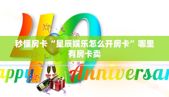 秒懂房卡“星辰娱乐怎么开房卡”哪里有房卡卖 秒懂房卡“星辰娱乐怎么开房卡”哪里有房卡卖