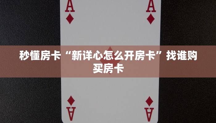 秒懂房卡“新详心怎么开房卡”找谁购买房卡 秒懂房卡“新详心怎么开房卡”找谁购买房卡