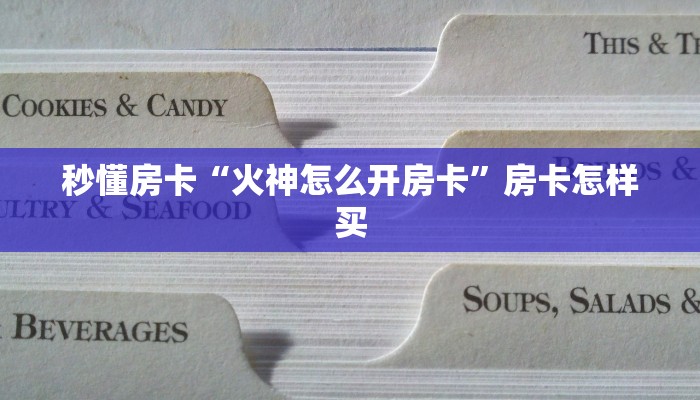 秒懂房卡“火神怎么开房卡”房卡怎样买 秒懂房卡“火神怎么开房卡”房卡怎样买