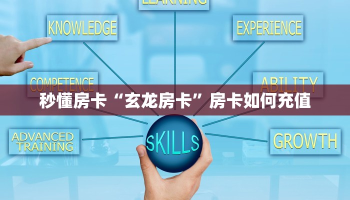 秒懂房卡“玄龙房卡”房卡如何充值 秒懂房卡“玄龙房卡”房卡如何充值