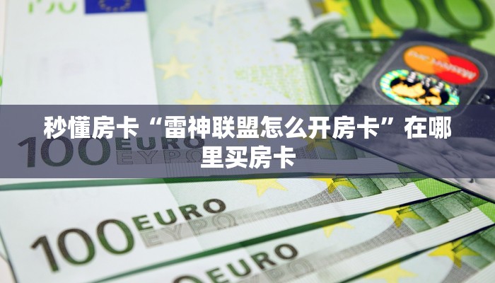 秒懂房卡“雷神联盟怎么开房卡”在哪里买房卡 秒懂房卡“雷神联盟怎么开房卡”在哪里买房卡