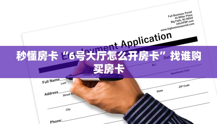 秒懂房卡“6号大厅怎么开房卡”找谁购买房卡 秒懂房卡“6号大厅怎么开房卡”找谁购买房卡