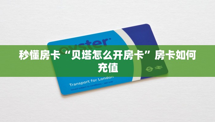 秒懂房卡“贝塔怎么开房卡”房卡如何充值 秒懂房卡“贝塔怎么开房卡”房卡如何充值
