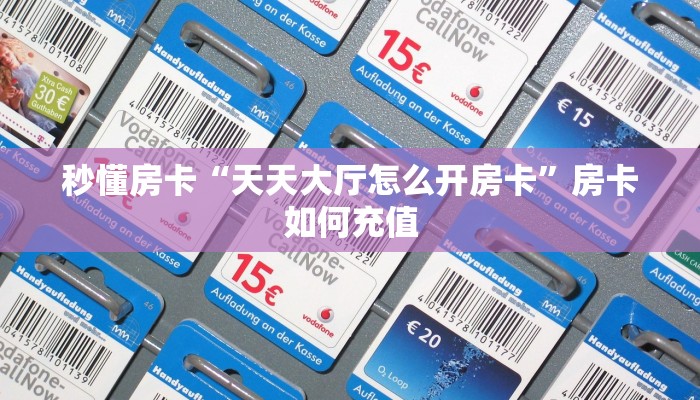 秒懂房卡“天天大厅怎么开房卡”房卡如何充值 秒懂房卡“天天大厅怎么开房卡”房卡如何充值