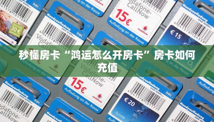 秒懂房卡“鸿运怎么开房卡”房卡如何充值 秒懂房卡“鸿运怎么开房卡”房卡如何充值