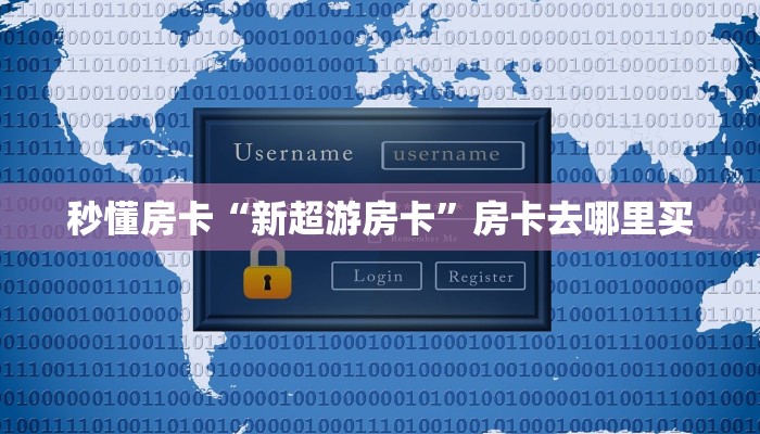 秒懂房卡“新超游房卡”房卡去哪里买 秒懂房卡“新超游房卡”房卡去哪里买