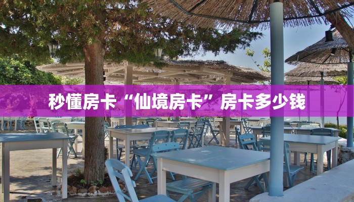 秒懂房卡“仙境房卡”房卡多少钱 秒懂房卡“仙境房卡”房卡多少钱