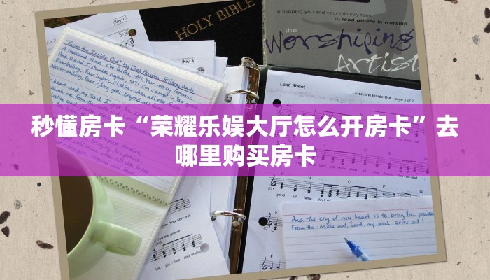 秒懂房卡“荣耀乐娱大厅怎么开房卡”去哪里购买房卡 秒懂房卡“荣耀乐娱大厅怎么开房卡”去哪里购买房卡