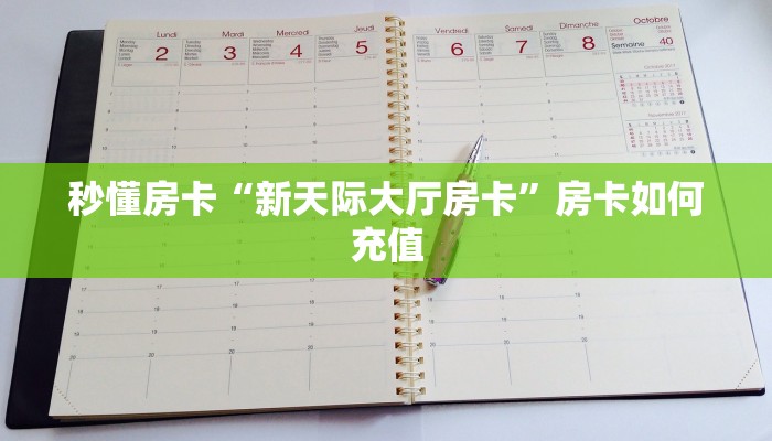 秒懂房卡“新天际大厅房卡”房卡如何充值