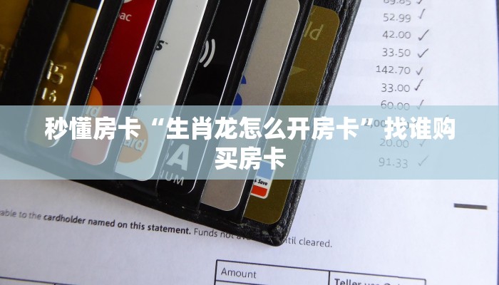 秒懂房卡“生肖龙怎么开房卡”找谁购买房卡 秒懂房卡“生肖龙怎么开房卡”找谁购买房卡