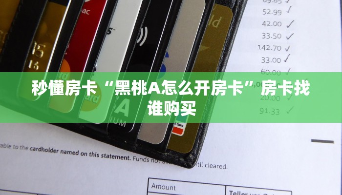 秒懂房卡“黑桃A怎么开房卡”房卡找谁购买