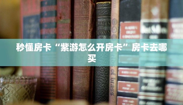 秒懂房卡“海蓝怎么开房卡”房卡找谁购买