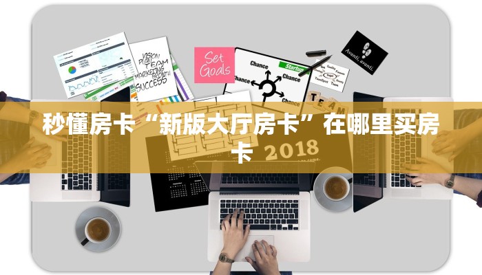 秒懂房卡“新版大厅房卡”在哪里买房卡 秒懂房卡“新版大厅房卡”在哪里买房卡
