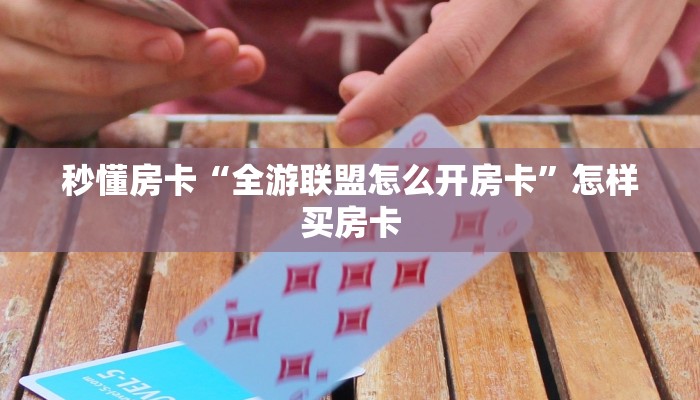 秒懂房卡“全游联盟怎么开房卡”怎样买房卡 秒懂房卡“全游联盟怎么开房卡”怎样买房卡