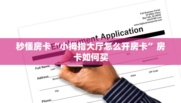 秒懂房卡“小拇指大厅怎么开房卡”房卡如何买 秒懂房卡“小拇指大厅怎么开房卡”房卡如何买