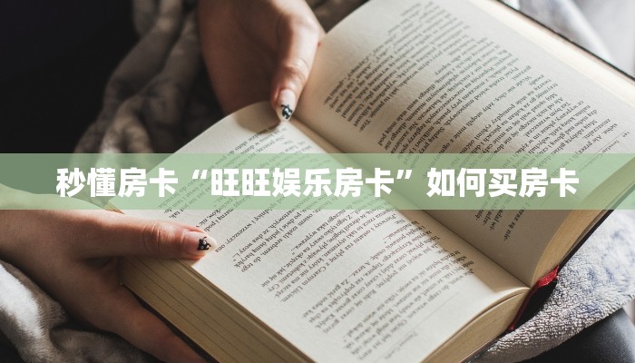 秒懂房卡“旺旺娱乐房卡”如何买房卡 秒懂房卡“旺旺娱乐房卡”如何买房卡