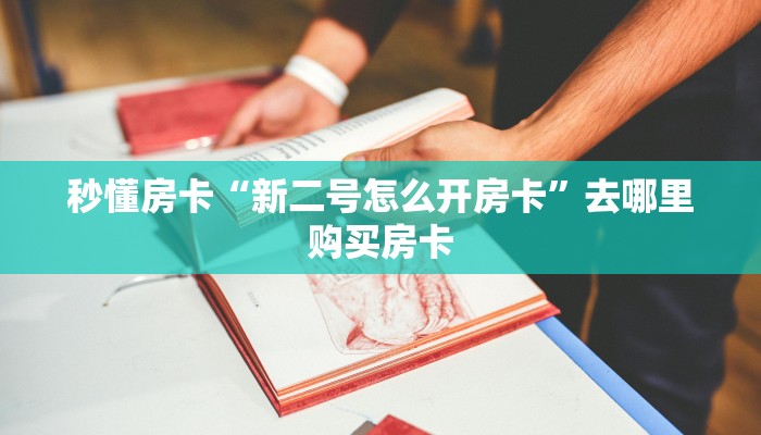 秒懂房卡“新二号怎么开房卡”去哪里购买房卡 秒懂房卡“新二号怎么开房卡”去哪里购买房卡