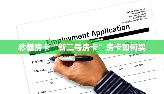 秒懂房卡“新二号房卡”房卡如何买 秒懂房卡“新二号房卡”房卡如何买