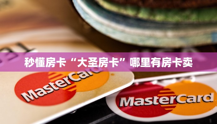 秒懂房卡“大圣房卡”哪里有房卡卖 秒懂房卡“大圣房卡”哪里有房卡卖