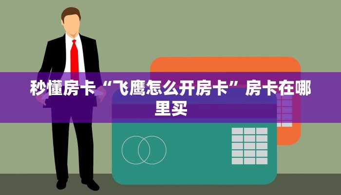 秒懂房卡“飞鹰怎么开房卡”房卡在哪里买
