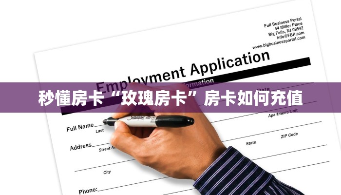 秒懂房卡“玫瑰房卡”房卡如何充值 秒懂房卡“玫瑰房卡”房卡如何充值