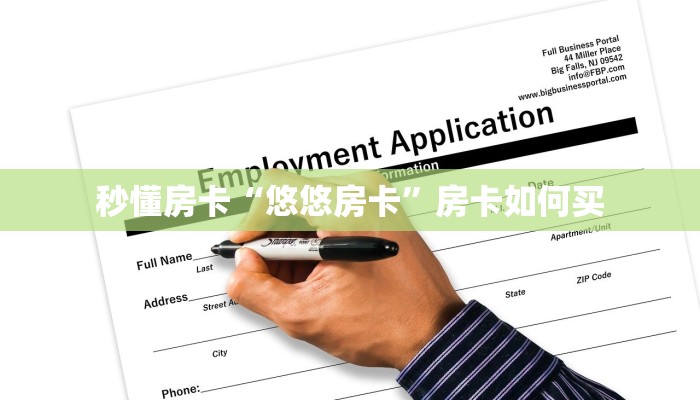 秒懂房卡“悠悠房卡”房卡如何买 秒懂房卡“悠悠房卡”房卡如何买